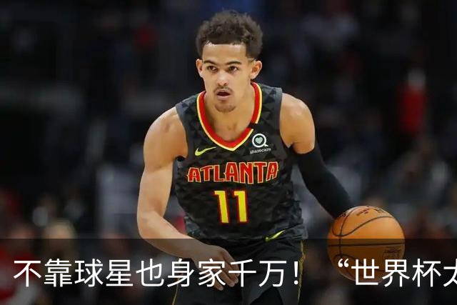 不靠球星也身家千万！“世界杯太太团”集体转型，靠自己活成豪门